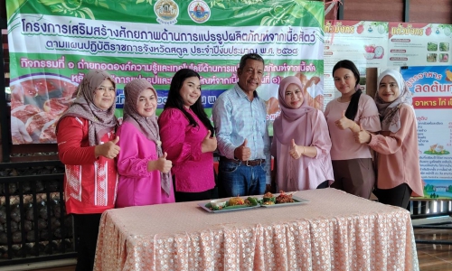 ฝึกอบรมการแปรรูปและทำผลิตภัณฑ์จากเนื้อโค งบพัฒนาจังหวัด 2568