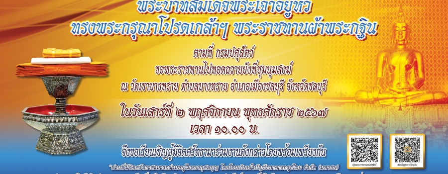 งานกฐินพระราชทาน กรมปศุุสัตว์ ประจำปี พ.ศ. 2567